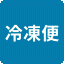 冷凍便
