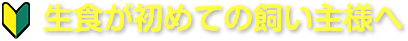 生食が初めての飼い主様へ