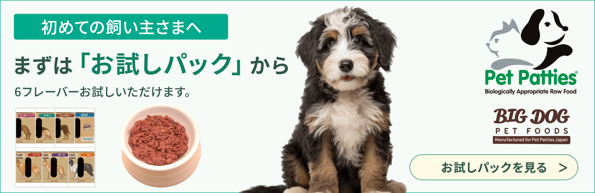 初めての飼い主様へ まずはお試しパックから