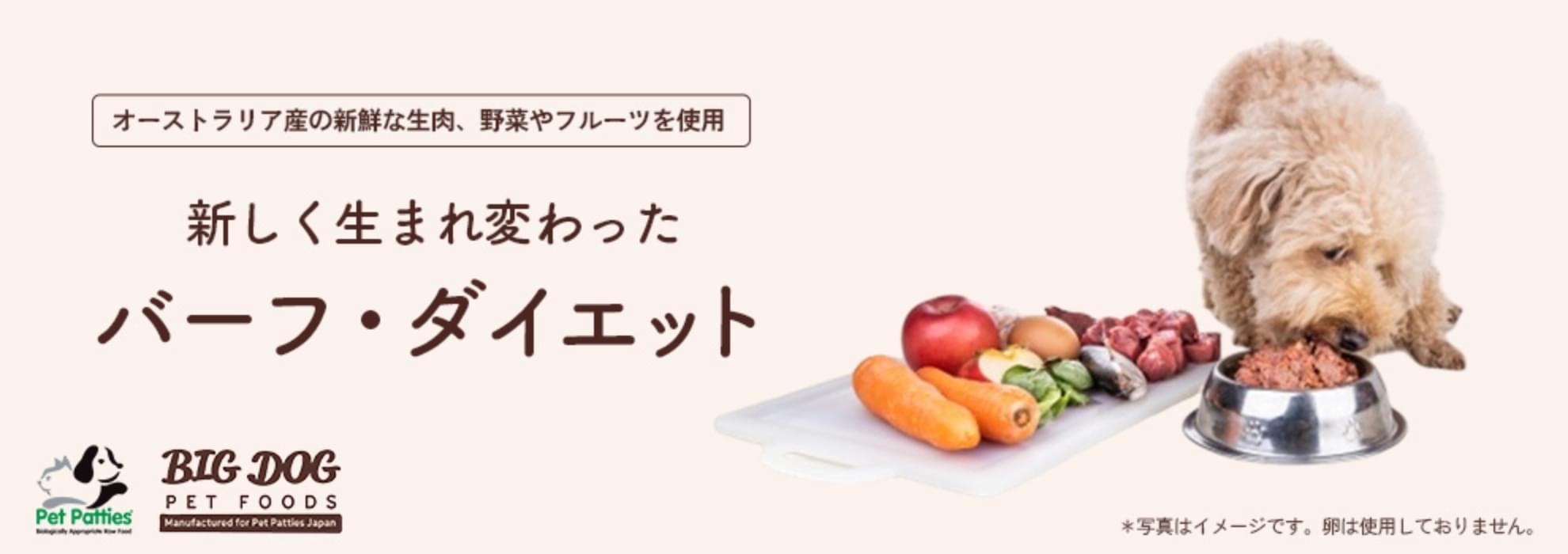 オーストラリア産の新鮮な生肉を使用・バーフダイエット